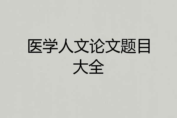 医学人文论文题目大全