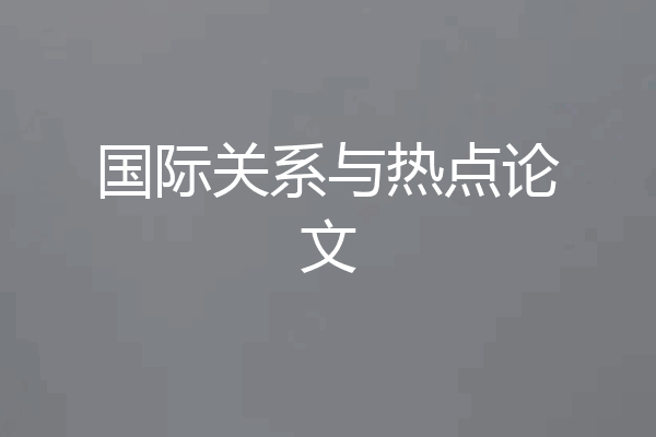 国际关系与热点论文