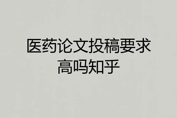 医药论文投稿要求高吗知乎