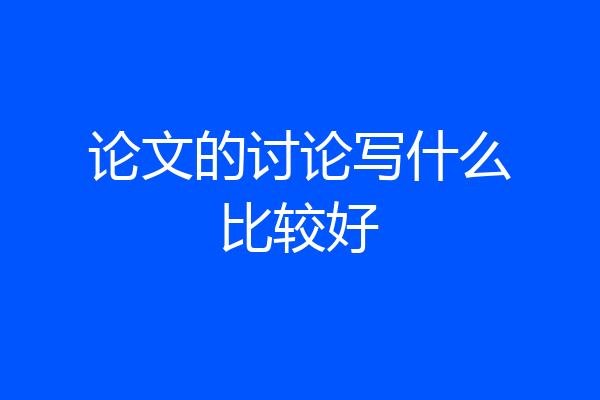 论文的讨论写什么比较好