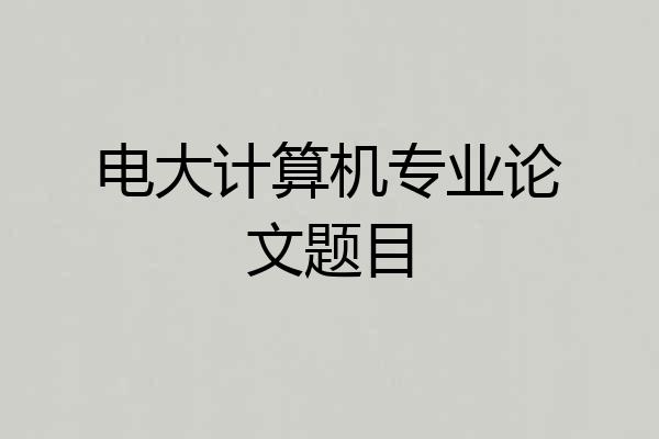 电大计算机专业论文题目