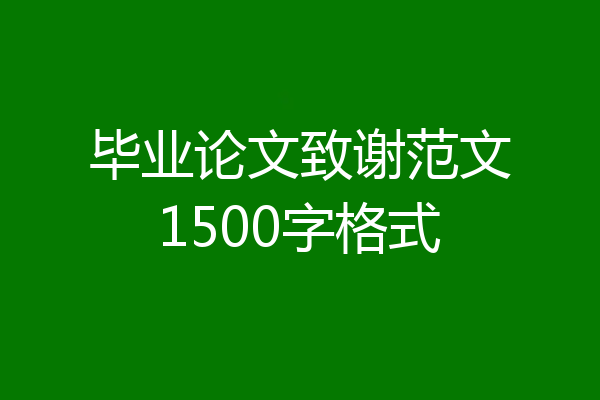 毕业论文致谢范文1500字格式