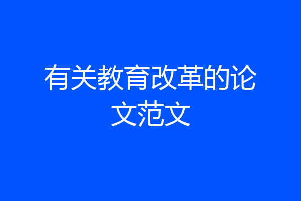 有关教育改革的论文范文