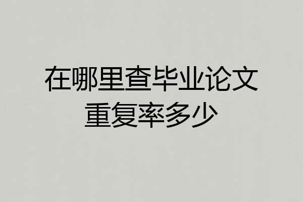 在哪里查毕业论文重复率多少