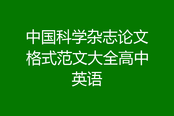中国科学杂志论文格式范文大全高中英语