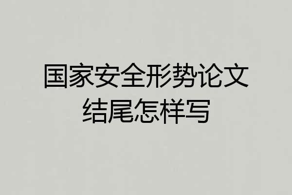 国家安全形势论文结尾怎样写