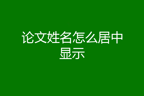 论文姓名怎么居中显示