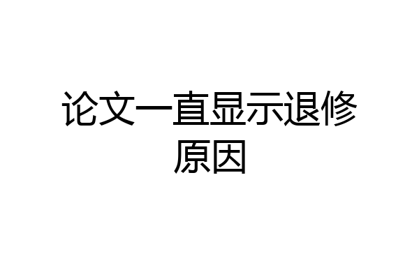 论文一直显示退修原因