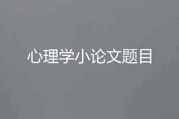 心理学小论文题目