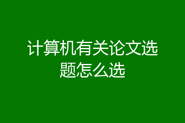 计算机有关论文选题怎么选
