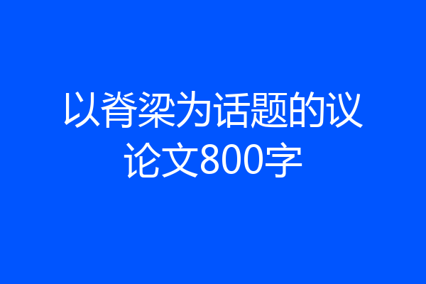 以脊梁为话题的议论文800字