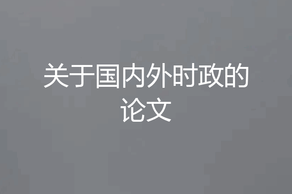 关于国内外时政的论文