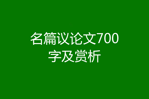 名篇议论文700字及赏析