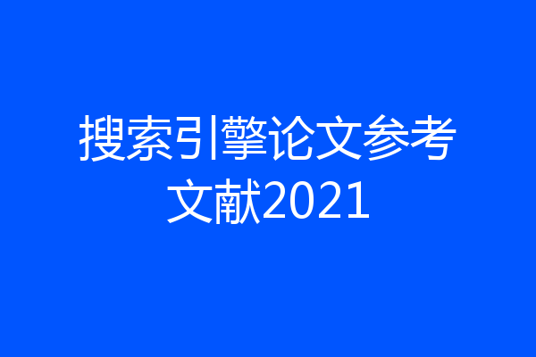 搜索引擎论文参考文献2021