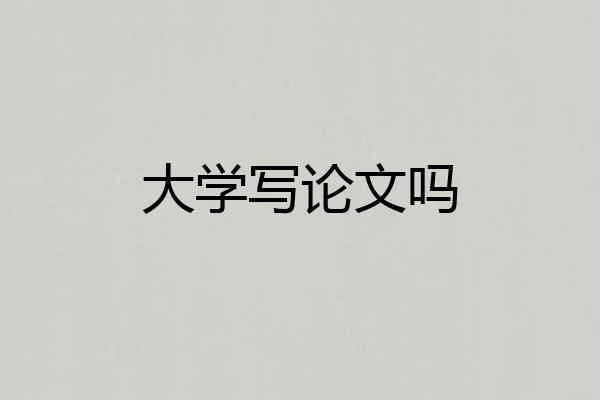 大学写论文吗