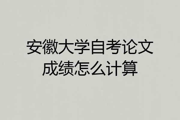 安徽大学自考论文成绩怎么计算