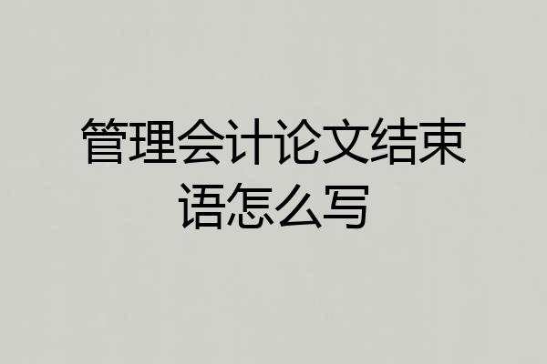 管理会计论文结束语怎么写