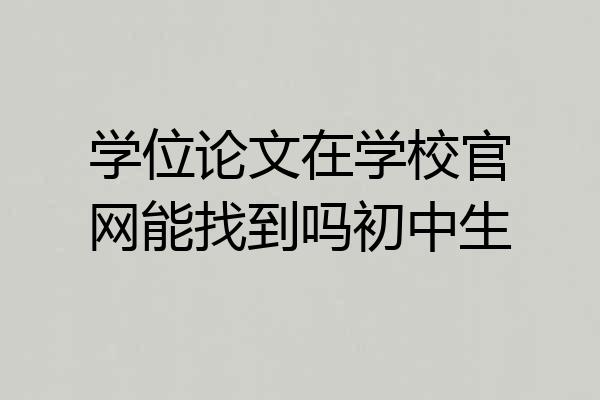 学位论文在学校官网能找到吗初中生