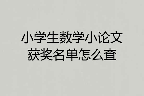小学生数学小论文获奖名单怎么查