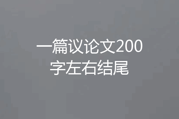 一篇议论文200字左右结尾