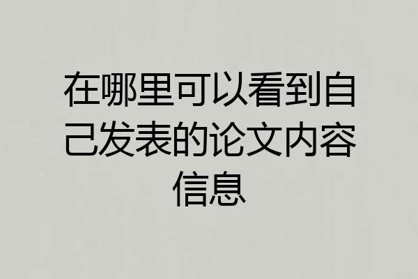 在哪里可以看到自己发表的论文内容信息
