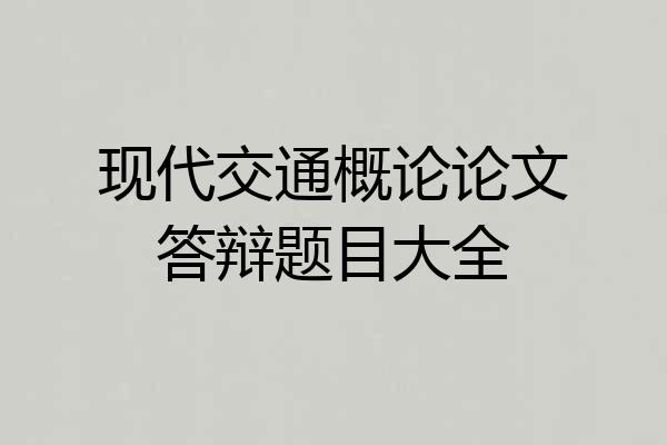 现代交通概论论文答辩题目大全