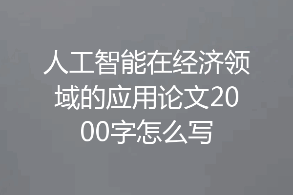 人工智能在经济领域的应用论文2000字怎么写