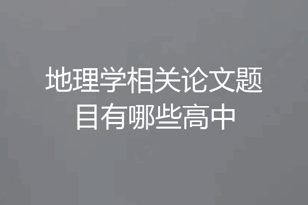 地理学相关论文题目有哪些高中