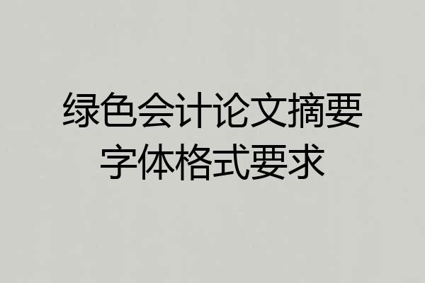 绿色会计论文摘要字体格式要求