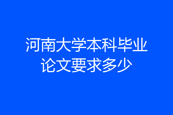 河南大学本科毕业论文要求多少