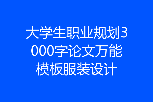 大学生职业规划3000字论文万能模板服装设计
