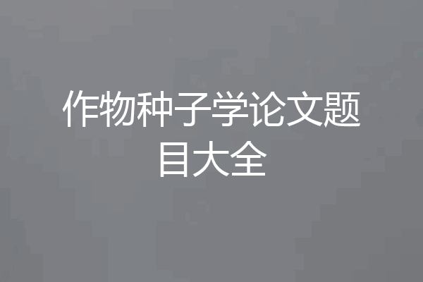 作物种子学论文题目大全