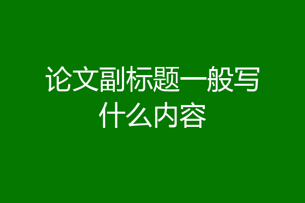 论文副标题一般写什么内容