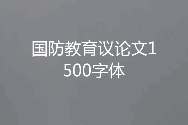 国防教育议论文1500字体