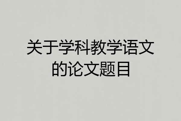 关于学科教学语文的论文题目