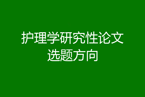 护理学研究性论文选题方向