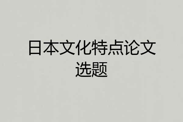 日本文化特点论文选题