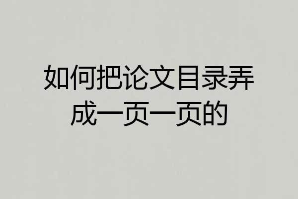 如何把论文目录弄成一页一页的
