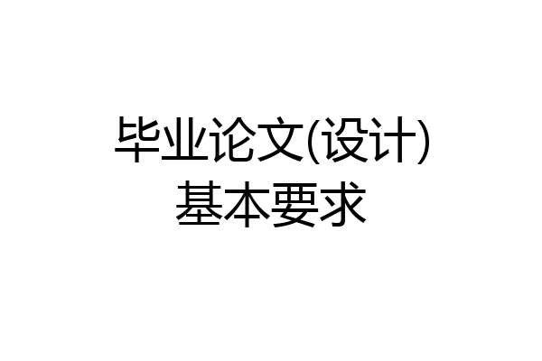 毕业论文(设计)基本要求