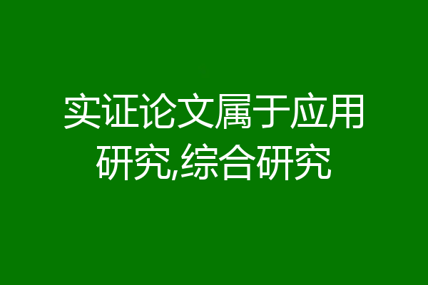实证论文属于应用研究,综合研究