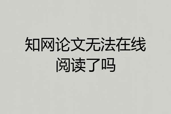 知网论文无法在线阅读了吗