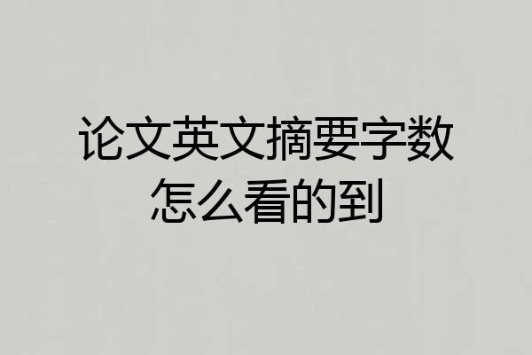 论文英文摘要字数怎么看的到