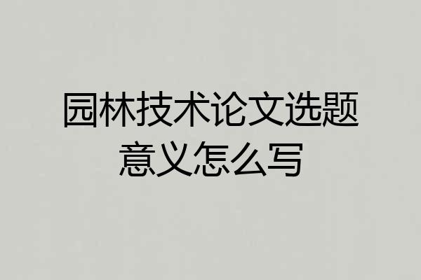 园林技术论文选题意义怎么写