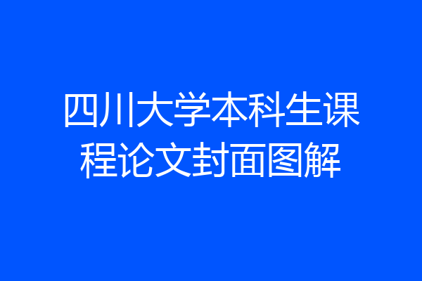 四川大学本科生课程论文封面图解