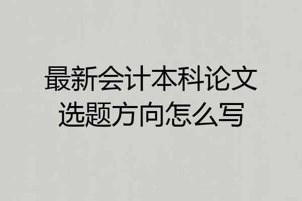 最新会计本科论文选题方向怎么写