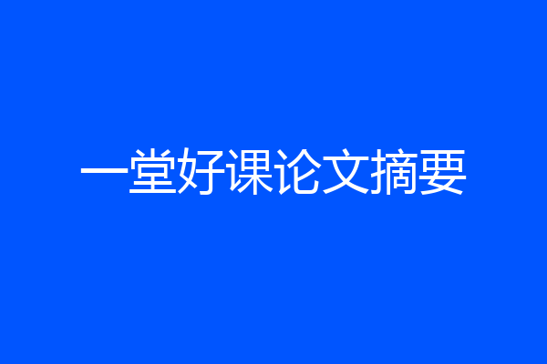 一堂好课论文摘要