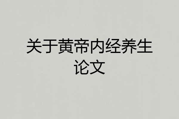 关于黄帝内经养生论文