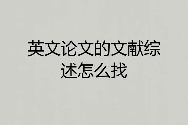 英文论文的文献综述怎么找