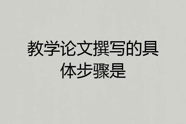 教学论文撰写的具体步骤是