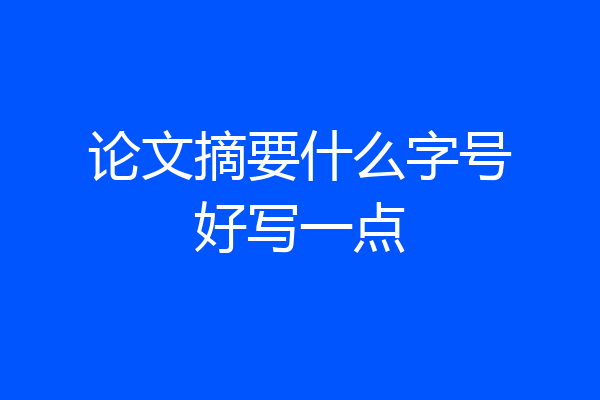 论文摘要什么字号好写一点